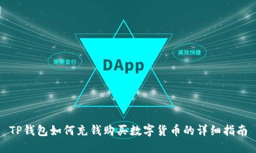 TP钱包如何充钱购买数字货币的详细指南