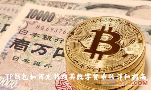 TP钱包如何充钱购买数字货币的详细指南