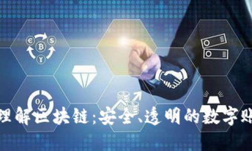 地理解区块链：安全、透明的数字账本