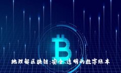 地理解区块链：安全、透明的数字账本