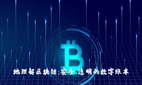 地理解区块链：安全、透明的数字账本