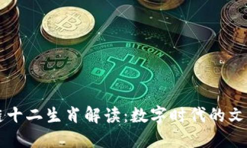 区块链十二生肖解读：数字时代的文化符号
