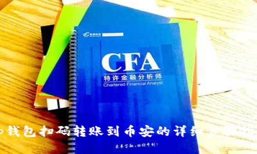 tp钱包扫码转账到币安的详细步骤指南