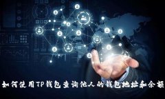 如何使用TP钱包查询他人的钱包地址和余额