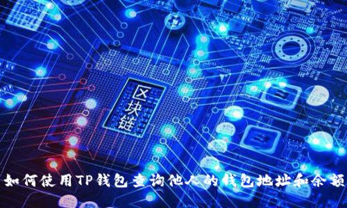 如何使用TP钱包查询他人的钱包地址和余额