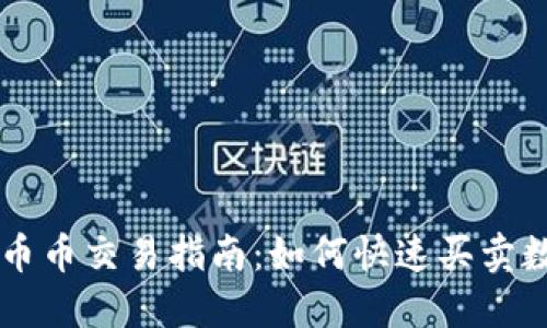TP钱包币币交易指南：如何快速买卖数字货币