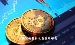 区块链的商标及其应用解析