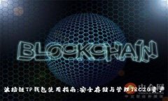 波场链TP钱包使用指南：安全存储与管理TRC20资产