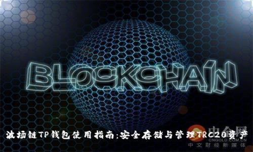 波场链TP钱包使用指南：安全存储与管理TRC20资产