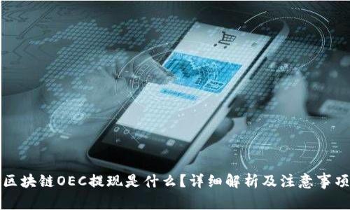 区块链OEC提现是什么？详细解析及注意事项
