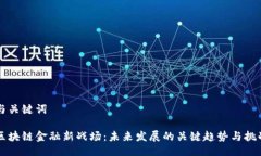 与关键词区块链金融新战场：未来发展的关键趋