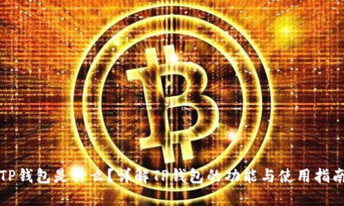 TP钱包是什么？详解TP钱包的功能与使用指南
