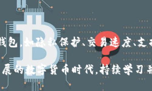    TP钱包的JUST兑换授权问题解析  / 

 guanjianci  TP钱包, JUST兑换, 授权问题, 数字资产  /guanjianci 

在数字货币的世界中，TP钱包作为一个广受欢迎的数字资产管理工具，帮助用户轻松地进行加密货币的存储和交易。尤其是在进行JUST与其他资产的兑换操作时，用户常会遇到授权问题，这使得交易受阻，影响了用户的体验。本文将深入分析TP钱包在JUST兑换中授权不了的原因，以及可能的解决方案。此外，我们还将探讨相关的五个问题，帮助用户更好地理解这一现象并进行有效应对。

一、TP钱包JUST兑换的基本原理

TP钱包的JUST兑换功能允许用户将其持有的各种数字资产转换为JUST稳定币。JUST是基于TRON区块链的稳定币，其价值与美元保持挂钩。在操作JUST兑换时，用户首先需要连接好自己的TP钱包，然后选择欲兑换的数字资产以及兑换的JUST数量。完成这些后，系统将生成一个交易请求，其中需要用户确认并授权交易。

在这个过程中，授权是确保用户资金安全和交易有效的关键步骤。用户需要授权TP钱包对其资产进行管理，从而让系统能够顺利进行兑换操作。然而，有时用户会遇到授权不成功的情况，导致兑换操作无法完成。这种情况往往使用户感到困惑与不便。

二、授权失败的常见原因

TP钱包在JUST兑换过程中授权失败可能因多种原因，例如网络问题、钱包设置、合约问题或用户权限设置等。下面将对此进行详细分析。

1. **网络问题**：在进行数字资产交易时，如果网络不稳定，那么在授权请求传输过程中可能会中断或失败。用户在进行操作时，需确认网络连接是否正常。

2. **钱包设置**：有时用户的TP钱包可能没有正确设置。比如未开启某些功能或未连接到正确的网络（如TRON主网或测试网）。用户需要检查钱包的配置情况，确保所有必要的功能都已开启。

3. **合约问题**：在进行兑换时，TP钱包需要调用相应的合约。如果这些合约出现故障或已被修改，那么也有可能导致授权失败。用户可以通过查询合约的状态和调用历史，来判断是否为合约引起的障碍。

4. **用户权限设置**：某些情况下，用户可能没有给予TP钱包足够的权限。这通常涉及到钱包与合约之间的交互，用户未授权TP钱包对其资产进行管理，则会导致交易失败。

三、如何解决TP钱包JUST兑换授权问题

针对上述常见的授权问题，用户可以采取以下几种措施，来尝试解决授权失败的情况：

1. **检查网络连接**：确保设备连接到稳定的网络，用户可以尝试切换Wi-Fi和移动数据，查看是否有所改善。如果网络不稳定，可以考虑在网络更为顺畅的时段进行操作。

2. **修改钱包配置**：访问TP钱包的设置菜单，确保所有相关功能都已正确开启。用户需确认是否连接到正确的网络，特别是在进行主网和测试网操作时，经常会出现此类错误。

3. **验证合约状态**：使用区块链浏览器检查相关合约是否正常运行。了解合约的最新状态以及最近是否有备份或维护记录，可以帮助用户确认问题的原因。

4. **重新授权**：在某些情况下，用户需要清除先前授权的设置，然后重新进行授权。用户可以在TP钱包的设置中找到相关选项，逐步进行操作。

5. **求助于客服支持**：如果以上方法仍未解决问题，用户可以寻求TP钱包的客服支持。在与支持团队联系时，提供详细的问题描述和出现的错误信息，有助于更快找到解决方案。

四、可能遇到的相关问题

为了帮助用户更全面地了解TP钱包授权的问题，我们提供5个可能相关的问题供讨论：

问题一：TP钱包的JUST兑换支持哪些资产？

TP钱包支持多种数字资产的兑换，包括但不限于TRX、USDT、BTC和ETH等。用户在进行JUST兑换前，需确认其钱包内是否持有可兑换的资产。进行兑换时，不同资产的兑换比率可能会有所不同，具体兑换比例可以在TP钱包的兑换界面中查看。

问题二：授权失败后需要注意哪些安全事项？

在进行数字资产交易时，安全性始终是首要考虑的问题。若在授权过程中遇到问题，用户需更新自己的钱包安全设置，确保帐户未受损。此外，避免在不安全的网络上进行资产操作，定期更新钱包软件也能提升安全性。授权失败时，请勿随意点击未经确认的链接，以防被网络钓鱼攻击。

问题三：如何确认我的TP钱包是否安装了最新版本？

用户可前往手机应用商店（如App Store或Google Play）搜索并检查TP钱包的版本信息。如果版本过旧，建议用户更新到最新版本，以获得更好的功能体验和安全保障。定期在TP钱包官方网站查看更新日志，也是一个很好的习惯，确保自己不遗漏重要的功能和安全补丁。

问题四：此类授权问题是否会影响我持有的资产安全？

一般来说，授权问题本身并不会直接影响到用户的资产安全，因为未授权的交易是无法执行的。但不排除在操作过程中用户因误点击或信息泄露而导致其他风险。因此，在处理任何数字资产时，都需保持警惕，尤其是在涉及授权和资金转移时。

问题五：TP钱包与其他数字资产钱包的比较如何？

TP钱包提供了许多用户友好的功能，如简单的用户界面、易于使用的兑换工具和多种安全机制，相比其他数字资产钱包，其操作体验较为顺畅。用户可根据自己的需求选择合适的钱包，如隐私保护、交易速度、支持的资产种类等方面进行比较。使用不同的钱包可以获得不同的功能与服务，因此用户需全面评估自身需求。

总结来说，TP钱包在JUST兑换时的授权问题可能由多种原因引起。通过了解这些原因，并结合解决方案，可以帮助用户更有效地使用TP钱包，数字资产管理体验。在现在这个快速发展的数字货币时代，持续学习并及时获取最新信息是用户管理数字资产的重要保障。