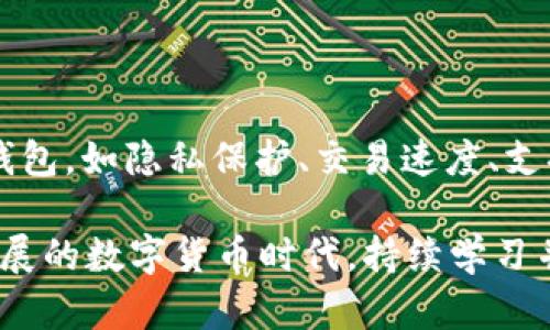    TP钱包的JUST兑换授权问题解析  / 

 guanjianci  TP钱包, JUST兑换, 授权问题, 数字资产  /guanjianci 

在数字货币的世界中，TP钱包作为一个广受欢迎的数字资产管理工具，帮助用户轻松地进行加密货币的存储和交易。尤其是在进行JUST与其他资产的兑换操作时，用户常会遇到授权问题，这使得交易受阻，影响了用户的体验。本文将深入分析TP钱包在JUST兑换中授权不了的原因，以及可能的解决方案。此外，我们还将探讨相关的五个问题，帮助用户更好地理解这一现象并进行有效应对。

一、TP钱包JUST兑换的基本原理

TP钱包的JUST兑换功能允许用户将其持有的各种数字资产转换为JUST稳定币。JUST是基于TRON区块链的稳定币，其价值与美元保持挂钩。在操作JUST兑换时，用户首先需要连接好自己的TP钱包，然后选择欲兑换的数字资产以及兑换的JUST数量。完成这些后，系统将生成一个交易请求，其中需要用户确认并授权交易。

在这个过程中，授权是确保用户资金安全和交易有效的关键步骤。用户需要授权TP钱包对其资产进行管理，从而让系统能够顺利进行兑换操作。然而，有时用户会遇到授权不成功的情况，导致兑换操作无法完成。这种情况往往使用户感到困惑与不便。

二、授权失败的常见原因

TP钱包在JUST兑换过程中授权失败可能因多种原因，例如网络问题、钱包设置、合约问题或用户权限设置等。下面将对此进行详细分析。

1. **网络问题**：在进行数字资产交易时，如果网络不稳定，那么在授权请求传输过程中可能会中断或失败。用户在进行操作时，需确认网络连接是否正常。

2. **钱包设置**：有时用户的TP钱包可能没有正确设置。比如未开启某些功能或未连接到正确的网络（如TRON主网或测试网）。用户需要检查钱包的配置情况，确保所有必要的功能都已开启。

3. **合约问题**：在进行兑换时，TP钱包需要调用相应的合约。如果这些合约出现故障或已被修改，那么也有可能导致授权失败。用户可以通过查询合约的状态和调用历史，来判断是否为合约引起的障碍。

4. **用户权限设置**：某些情况下，用户可能没有给予TP钱包足够的权限。这通常涉及到钱包与合约之间的交互，用户未授权TP钱包对其资产进行管理，则会导致交易失败。

三、如何解决TP钱包JUST兑换授权问题

针对上述常见的授权问题，用户可以采取以下几种措施，来尝试解决授权失败的情况：

1. **检查网络连接**：确保设备连接到稳定的网络，用户可以尝试切换Wi-Fi和移动数据，查看是否有所改善。如果网络不稳定，可以考虑在网络更为顺畅的时段进行操作。

2. **修改钱包配置**：访问TP钱包的设置菜单，确保所有相关功能都已正确开启。用户需确认是否连接到正确的网络，特别是在进行主网和测试网操作时，经常会出现此类错误。

3. **验证合约状态**：使用区块链浏览器检查相关合约是否正常运行。了解合约的最新状态以及最近是否有备份或维护记录，可以帮助用户确认问题的原因。

4. **重新授权**：在某些情况下，用户需要清除先前授权的设置，然后重新进行授权。用户可以在TP钱包的设置中找到相关选项，逐步进行操作。

5. **求助于客服支持**：如果以上方法仍未解决问题，用户可以寻求TP钱包的客服支持。在与支持团队联系时，提供详细的问题描述和出现的错误信息，有助于更快找到解决方案。

四、可能遇到的相关问题

为了帮助用户更全面地了解TP钱包授权的问题，我们提供5个可能相关的问题供讨论：

问题一：TP钱包的JUST兑换支持哪些资产？

TP钱包支持多种数字资产的兑换，包括但不限于TRX、USDT、BTC和ETH等。用户在进行JUST兑换前，需确认其钱包内是否持有可兑换的资产。进行兑换时，不同资产的兑换比率可能会有所不同，具体兑换比例可以在TP钱包的兑换界面中查看。

问题二：授权失败后需要注意哪些安全事项？

在进行数字资产交易时，安全性始终是首要考虑的问题。若在授权过程中遇到问题，用户需更新自己的钱包安全设置，确保帐户未受损。此外，避免在不安全的网络上进行资产操作，定期更新钱包软件也能提升安全性。授权失败时，请勿随意点击未经确认的链接，以防被网络钓鱼攻击。

问题三：如何确认我的TP钱包是否安装了最新版本？

用户可前往手机应用商店（如App Store或Google Play）搜索并检查TP钱包的版本信息。如果版本过旧，建议用户更新到最新版本，以获得更好的功能体验和安全保障。定期在TP钱包官方网站查看更新日志，也是一个很好的习惯，确保自己不遗漏重要的功能和安全补丁。

问题四：此类授权问题是否会影响我持有的资产安全？

一般来说，授权问题本身并不会直接影响到用户的资产安全，因为未授权的交易是无法执行的。但不排除在操作过程中用户因误点击或信息泄露而导致其他风险。因此，在处理任何数字资产时，都需保持警惕，尤其是在涉及授权和资金转移时。

问题五：TP钱包与其他数字资产钱包的比较如何？

TP钱包提供了许多用户友好的功能，如简单的用户界面、易于使用的兑换工具和多种安全机制，相比其他数字资产钱包，其操作体验较为顺畅。用户可根据自己的需求选择合适的钱包，如隐私保护、交易速度、支持的资产种类等方面进行比较。使用不同的钱包可以获得不同的功能与服务，因此用户需全面评估自身需求。

总结来说，TP钱包在JUST兑换时的授权问题可能由多种原因引起。通过了解这些原因，并结合解决方案，可以帮助用户更有效地使用TP钱包，数字资产管理体验。在现在这个快速发展的数字货币时代，持续学习并及时获取最新信息是用户管理数字资产的重要保障。