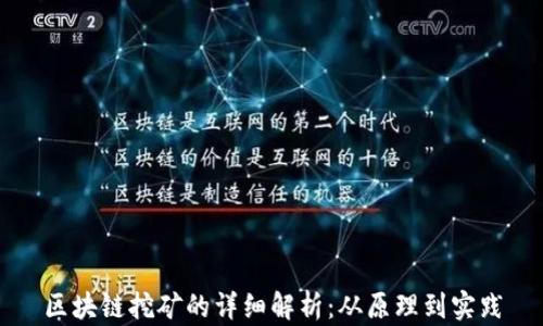 
区块链挖矿的详细解析：从原理到实践