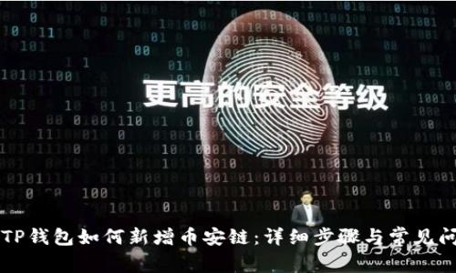 电脑上TP钱包如何新增币安链：详细步骤与常见问题解答