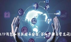 电脑上TP钱包如何新增币安链：详细步骤与常见问