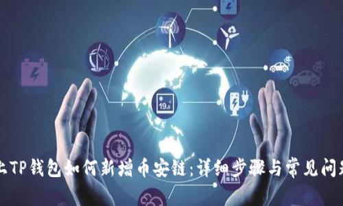 电脑上TP钱包如何新增币安链：详细步骤与常见问题解答