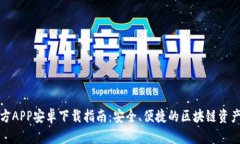TP钱包官方APP安卓下载指南：安全、便捷的区块链