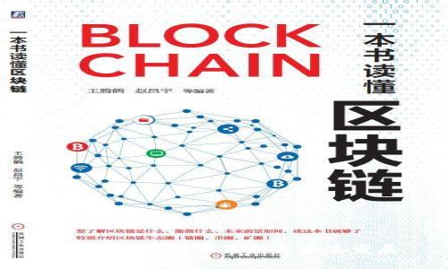 区块链云：技术革新与未来发展