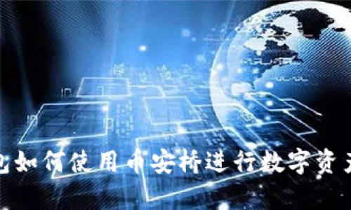 tp钱包如何使用币安桥进行数字资产转移