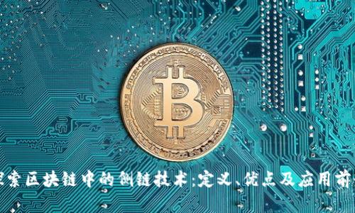 探索区块链中的侧链技术：定义、优点及应用前景