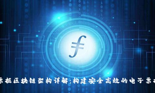 电子票据区块链架构详解：构建安全高效的电子票据系统
