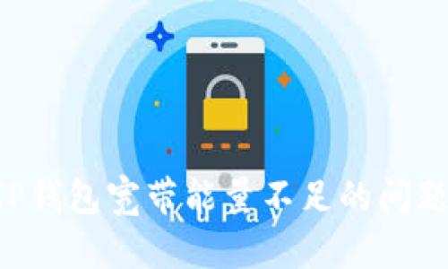 如何解决TP钱包宽带能量不足的问题：全面指南