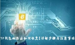 TP钱包删除后如何恢复？详解步骤与注意事项
