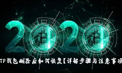 TP钱包删除后如何恢复？详解步骤与注意事项