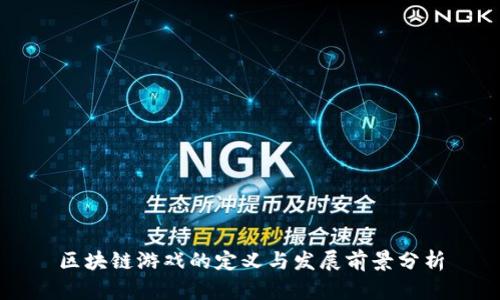 区块链游戏的定义与发展前景分析