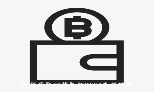 如何获取TP钱包的USDT充值地址
