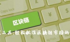 TP钱包看线工具：轻松抓住区块链市场的每一个动