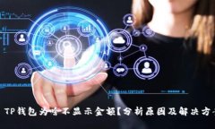 : TP钱包为啥不显示金额？分析原因及解决方案