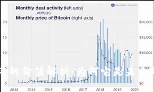 区块链网络的价值解析：为何它是未来的关键技术
