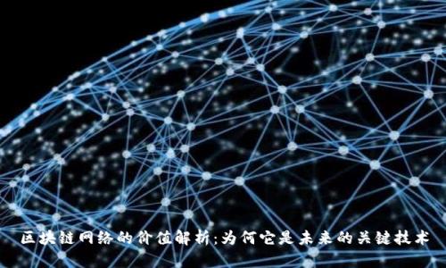 区块链网络的价值解析：为何它是未来的关键技术