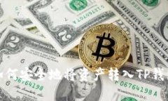 如何安全地将资产转入TP钱包
