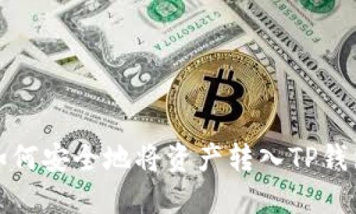 如何安全地将资产转入TP钱包