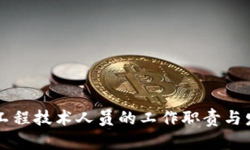 区块链工程技术人员的工作职责与发展前景