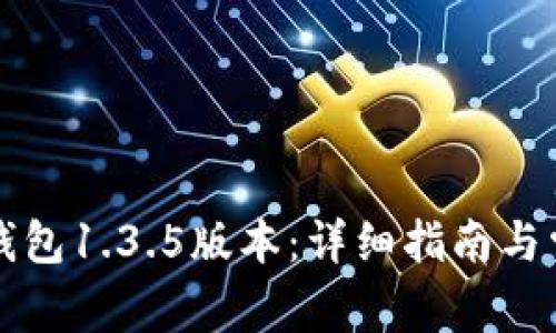 如何下载TP钱包1.3.5版本：详细指南与常见问题解答