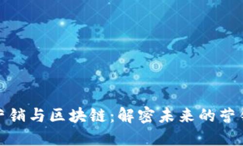 数字营销与区块链：解密未来的营销趋势