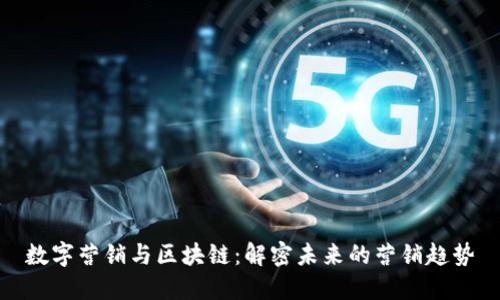 数字营销与区块链：解密未来的营销趋势