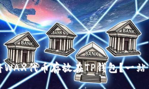 如何将WAX代币存放在TP钱包？一站式指南