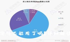 TP钱包里的薄饼不能用了吗？详细解读及常见问题