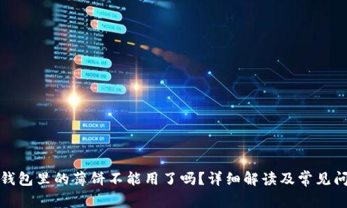 TP钱包里的薄饼不能用了吗？详细解读及常见问题