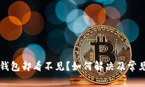 提币到TP钱包却看不见？如何解决及常见问题解析