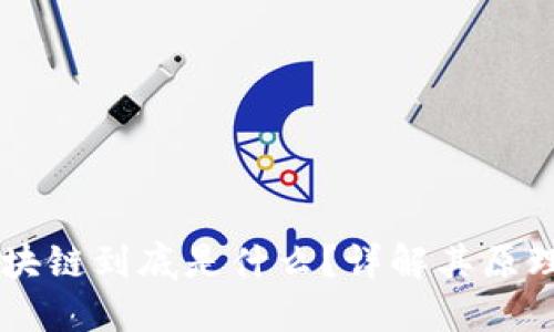 图说区块链到底是什么？详解其原理与应用