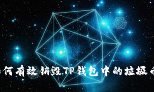 如何有效销毁TP钱包中的垃圾币？