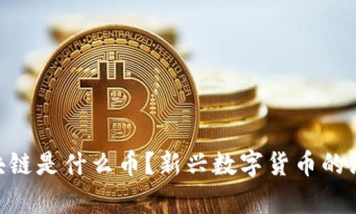 GVE区块链是什么币？新兴数字货币的深入解析