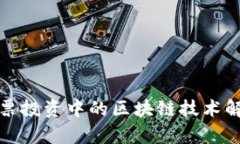 股票投资中的区块链技术解析